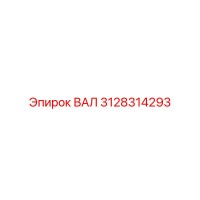 3128314293 ВАЛ Epiroc