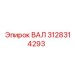 3128314293 ВАЛ Epiroc