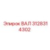 Вал для ударного бурения Epiroc 3128314302