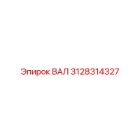 3128314327 ВАЛ Epiroc