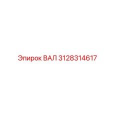 3128314617 ВАЛ Epiroc