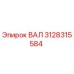 3128315584 ВАЛ Epiroc