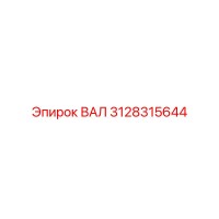 3128315644 ВАЛ Epiroc