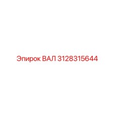 3128315644 ВАЛ Epiroc