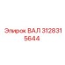 3128315644 ВАЛ Epiroc
