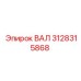 3128315868 ВАЛ Epiroc