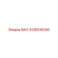 3128316240 ВАЛ Epiroc