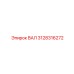 3128316272 ВАЛ Epiroc