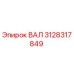 3128317849 ВАЛ Epiroc