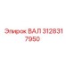 3128317950 ВАЛ Epiroc