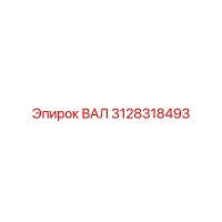 3128318493 ВАЛ Epiroc
