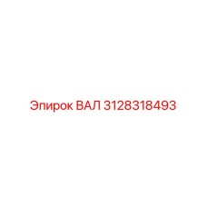 3128318493 ВАЛ Epiroc