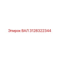 3128322344 ВАЛ Epiroc