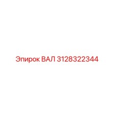3128322344 ВАЛ Epiroc