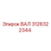3128322344 ВАЛ Epiroc