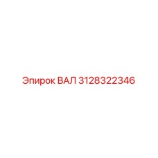 3128322346 ВАЛ Epiroc