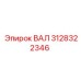 3128322346 ВАЛ Epiroc