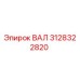 3128322820 ВАЛ Epiroc