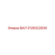 3128322830 ВАЛ Epiroc