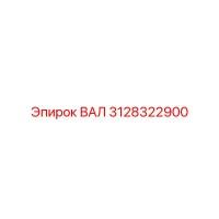 3128322900 ВАЛ Epiroc