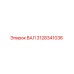 3128341036 ВАЛ Epiroc