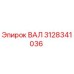 3128341036 ВАЛ Epiroc
