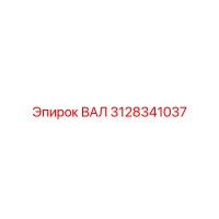 3128341037 ВАЛ Epiroc