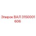 Оригинальный вал Epiroc артикул 3150001606
