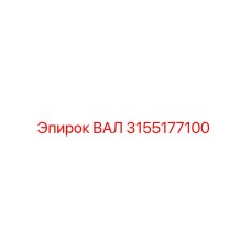 3155177100 ВАЛ Epiroc
