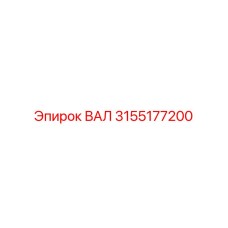 3155177200 ВАЛ Epiroc