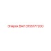 3155177200 ВАЛ Epiroc