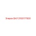 3155177500 ВАЛ Epiroc