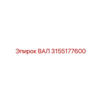 3155177600 ВАЛ Epiroc