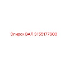 3155177600 ВАЛ Epiroc