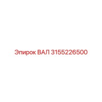 3155226500 ВАЛ Epiroc