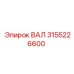 3155226600 ВАЛ Epiroc