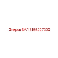 3155227200 ВАЛ Epiroc