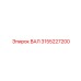 3155227200 ВАЛ Epiroc