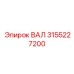 3155227200 ВАЛ Epiroc