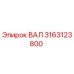 3163123800 ВАЛ Epiroc