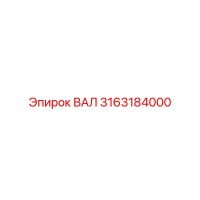 3163184000 ВАЛ Epiroc
