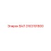3163191800 ВАЛ Epiroc