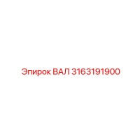 3163191900 ВАЛ Epiroc