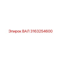 3163254600 ВАЛ Epiroc