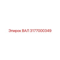 3177000349 ВАЛ Epiroc
