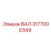 Вал Epiroc 3177000349 - высоконадежная деталь для бурового оборудования