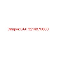 3214876600 ВАЛ Epiroc
