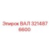 3214876600 ВАЛ Epiroc