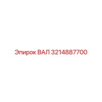 3214887700 ВАЛ Epiroc