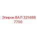 3214887700 ВАЛ Epiroc